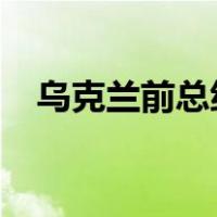 乌克兰前总统被拒绝出境 这是什么情况？