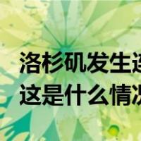 洛杉矶发生连环凶杀案，3名无家可归者遇害 这是什么情况？