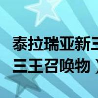 泰拉瑞亚新三王召唤物合成不了（泰拉瑞亚新三王召唤物）