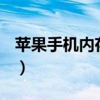 苹果手机内存多大（苹果8plus运行内存多大）