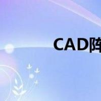 CAD阵列命令（cad阵列命令）