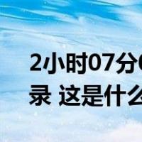 2小时07分09秒！杨绍辉打破中国马拉松纪录 这是什么情况？