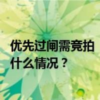优先过闸需竞拍！“插队费”推高巴拿马运河运输成本 这是什么情况？