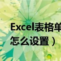 Excel表格单元格行高怎么设置（单元格行高怎么设置）