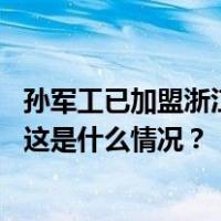 孙军工已加盟浙江大学光华法学院，曾在最高法、阿里任职 这是什么情况？