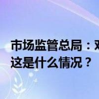 市场监管总局：对罕见病类别等特医食品实施优先审评审批 这是什么情况？
