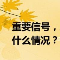 重要信号，A股这数据逼近历史高位！ 这是什么情况？