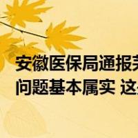 安徽医保局通报芜湖二院违规使用医保基金问题情况：10个问题基本属实 这是什么情况？