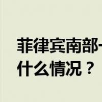 菲律宾南部一大学发生爆炸，致3死7伤 这是什么情况？
