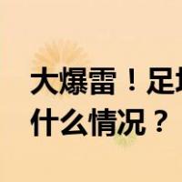 大爆雷！足坛巨星卷入，被索赔超70亿 这是什么情况？
