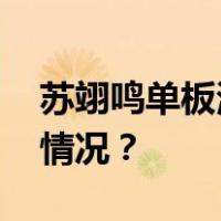 苏翊鸣单板滑雪大跳台世界杯夺冠 这是什么情况？
