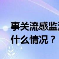 事关流感监测数据！多地疾控最新提醒 这是什么情况？