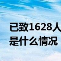 已致1628人死亡！孟加拉国这一疫情肆虐 这是什么情况？