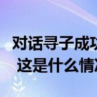 对话寻子成功的“亿万富豪”：资产没有上亿 这是什么情况？