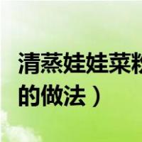 清蒸娃娃菜粉丝的做法窍门（清蒸娃娃菜粉丝的做法）