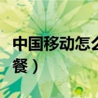 中国移动怎么改套餐流量（中国移动怎么改套餐）