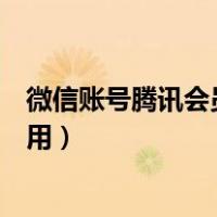 微信账号腾讯会员怎么给朋友用（微信腾讯会员怎么给别人用）
