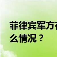 菲律宾军方在南部打死11名极端分子 这是什么情况？