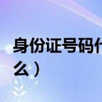身份证号码代表什么意思（身份证号码代表什么）