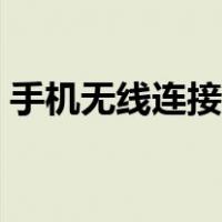 手机无线连接电视投屏（手机无线连接电视）