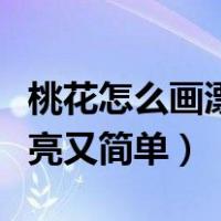 桃花怎么画漂亮又简单又好看（桃花怎么画漂亮又简单）