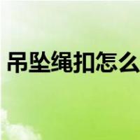 吊坠绳扣怎么打结（吊坠绳结滑动扣打法图）