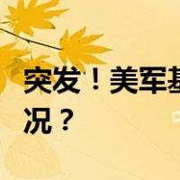 突发！美军基地遭7枚火箭弹袭击 这是什么情况？
