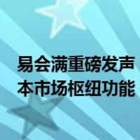 易会满重磅发声！全力维护资本市场平稳运行，更好发挥资本市场枢纽功能 这是什么情况？