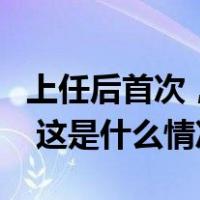 上任后首次，英国外交大臣卡梅伦将访问美国 这是什么情况？