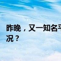 昨晚，又一知名平台“崩”了！紧急回应、致歉 这是什么情况？