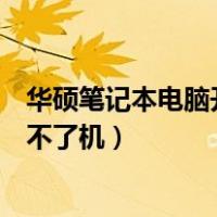 华硕笔记本电脑开不了机按什么键恢复（华硕笔记本电脑开不了机）