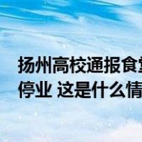 扬州高校通报食堂调料罐有老鼠：成立专班调查，涉事窗口停业 这是什么情况？