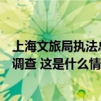 上海文旅局执法总队回应五月天被指假唱：要求主办方配合调查 这是什么情况？