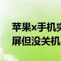 苹果x手机突然黑屏但没关机（苹果x手机黑屏但没关机）