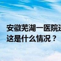 安徽芜湖一医院违规使用医保金，涉事护士长已被停职检查 这是什么情况？