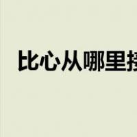比心从哪里接单（比心软件怎么接单赚钱）