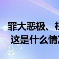 罪大恶极、枉为人师！龙佩柱，已被执行死刑 这是什么情况？