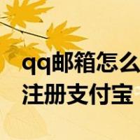 qq邮箱怎么注册支付宝不实名（qq邮箱怎么注册支付宝）