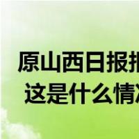 原山西日报报业集团副社长冯爱民被决定逮捕 这是什么情况？