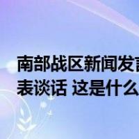 南部战区新闻发言人就美舰擅闯中国南沙仁爱礁邻近海域发表谈话 这是什么情况？