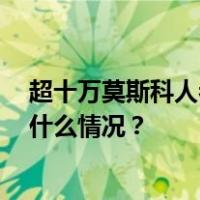 超十万莫斯科人参与熊猫取名投票， “喀秋莎”领先 这是什么情况？