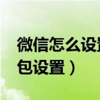 微信怎么设置自动领取红包?（微信自动领红包设置）