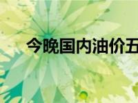今晚国内油价五连降！ 这是什么情况？