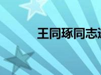 王同琢同志逝世 这是什么情况？
