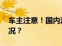 车主注意！国内油价或压线下调 这是什么情况？