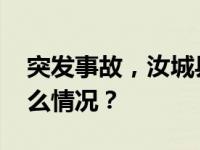 突发事故，汝城县委书记黄四平逝世 这是什么情况？