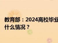 教育部：2024高校毕业生预计1179万人，同比增21万 这是什么情况？