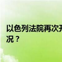 以色列法院再次开庭审理内塔尼亚胡涉嫌贪腐案 这是什么情况？