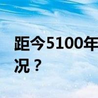 距今5100年！湖北发现史前水坝 这是什么情况？