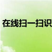 在线扫一扫识别植物（百度扫一扫识别植物）